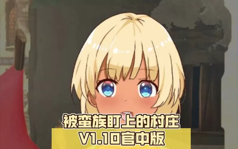 被蛮族盯上的村庄汉化安卓版图标