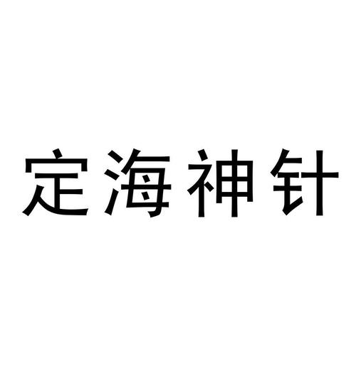 定海神针清屏专用下载