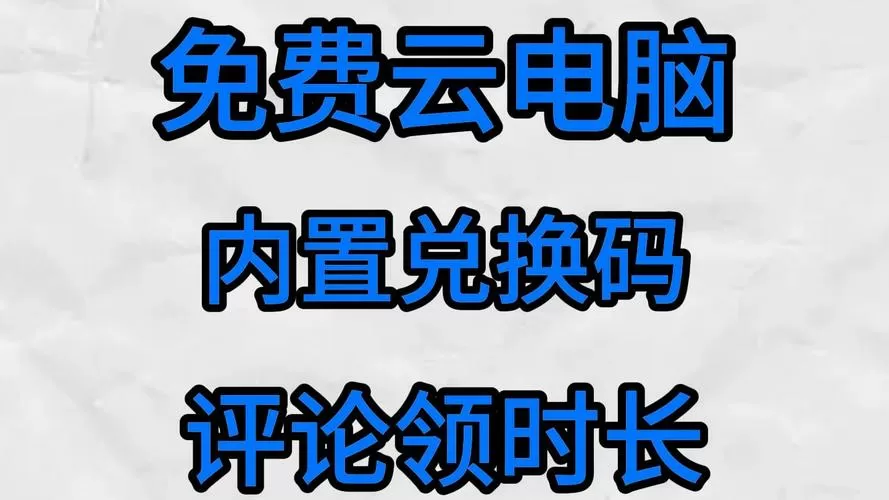 云电脑体验时长无限版