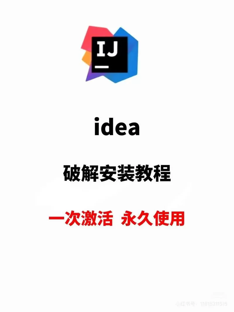 idea如何安装破解补丁
