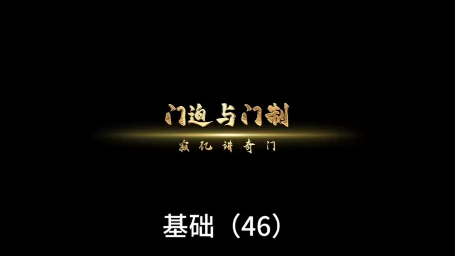 舒涵老师的奇门遁甲课免费