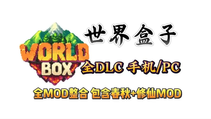 世界盒子修仙mod整合包图标