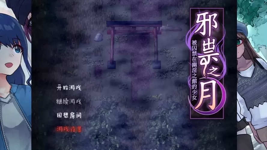 邪祟之月汉化版安卓版教程安卓版