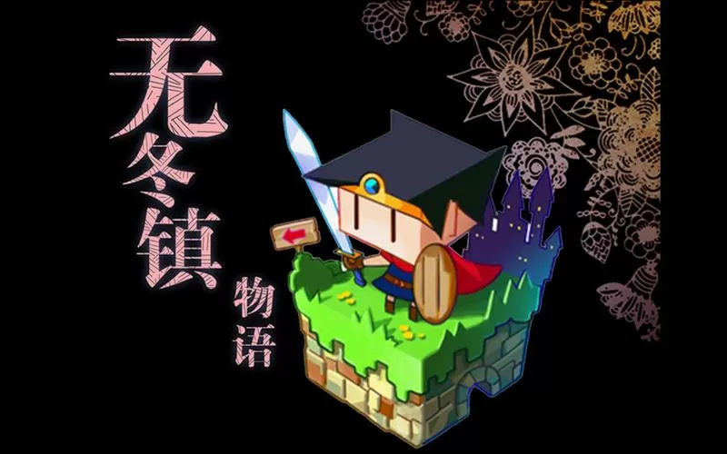 无冬镇物语完结版本
