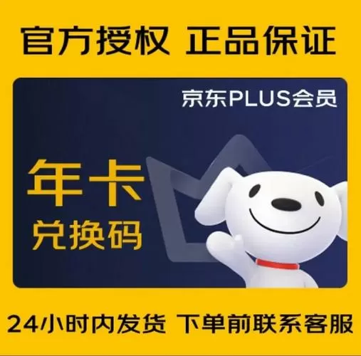 京东plus会员兑换