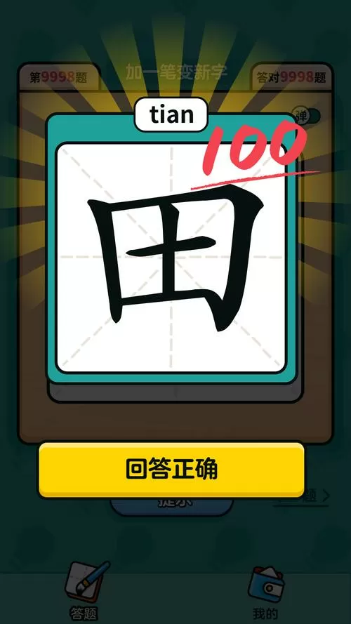 有趣的汉字赚钱游戏