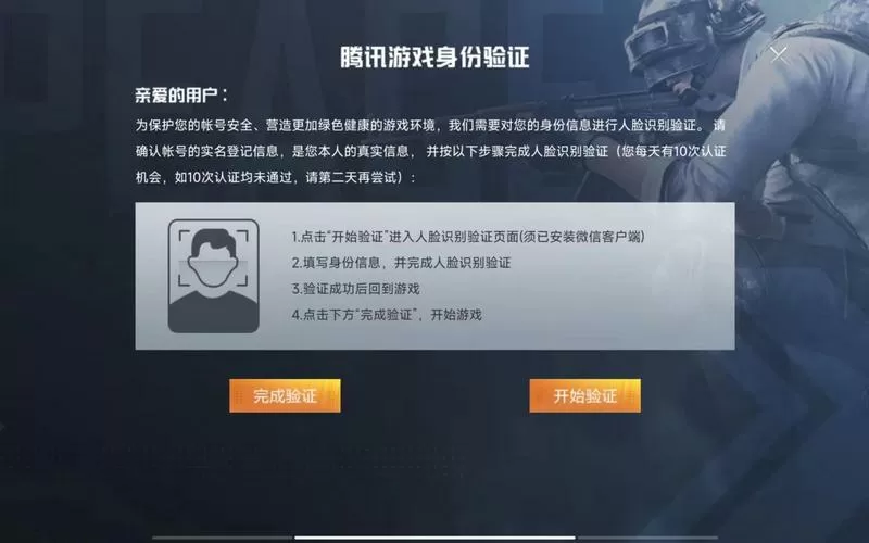 和平精英战神设备人脸识别失败图标