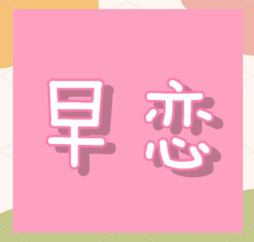 适合早恋的软件图标