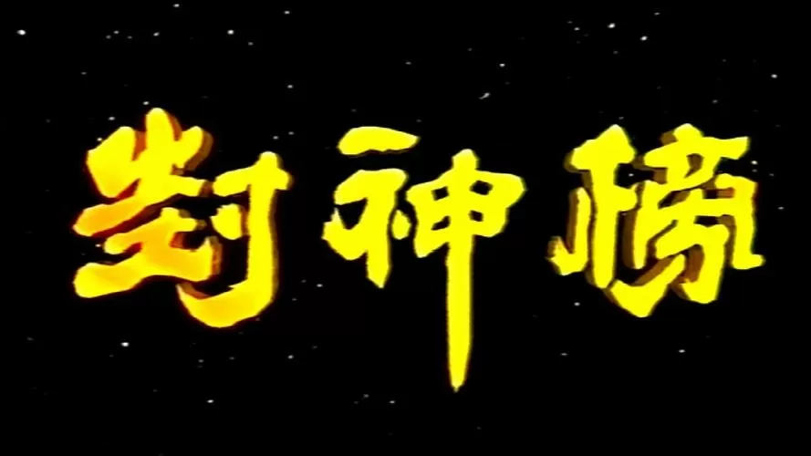封神榜最老版本