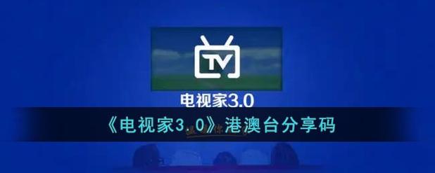 电视家超清频道分享码图标