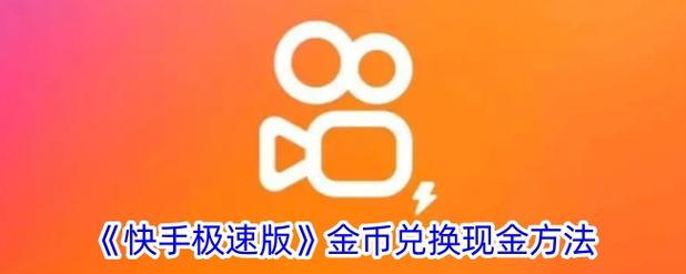 快手购物返金币怎么领