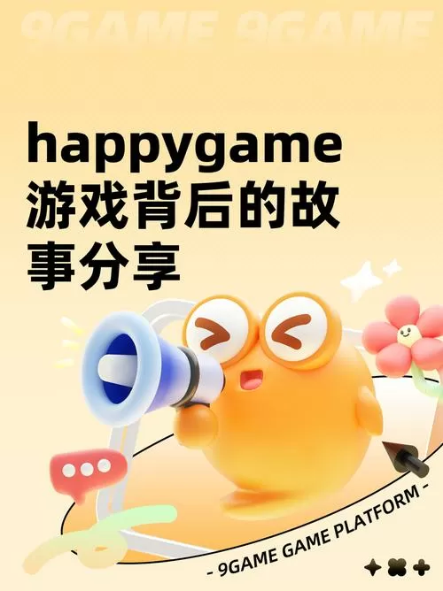 happygame手机版下载