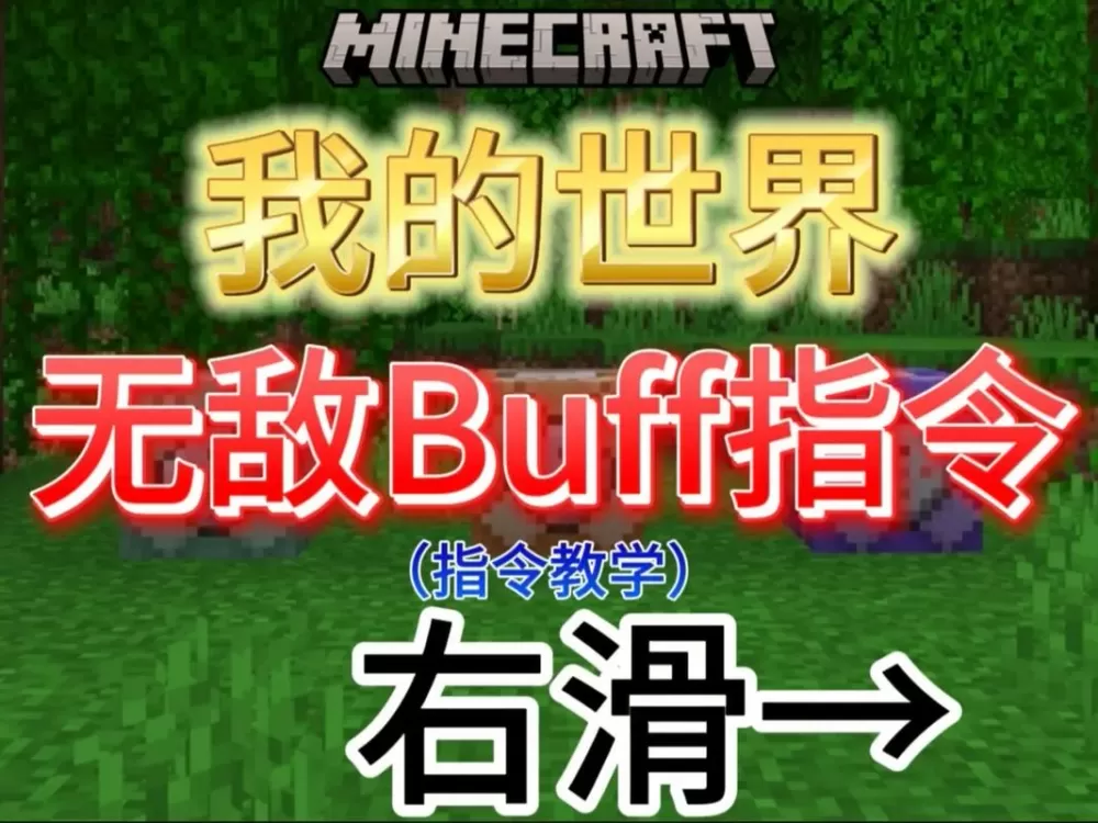 我的世界无敌指令怎么输