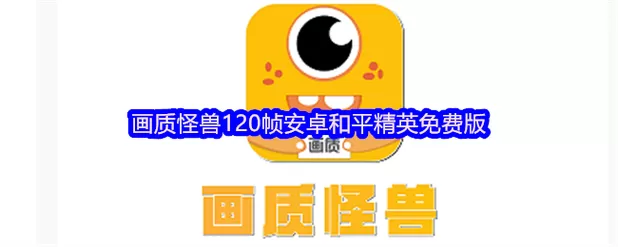 小也画质怪兽120帧