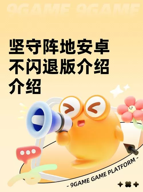 坚守阵地安卓不闪退版图标