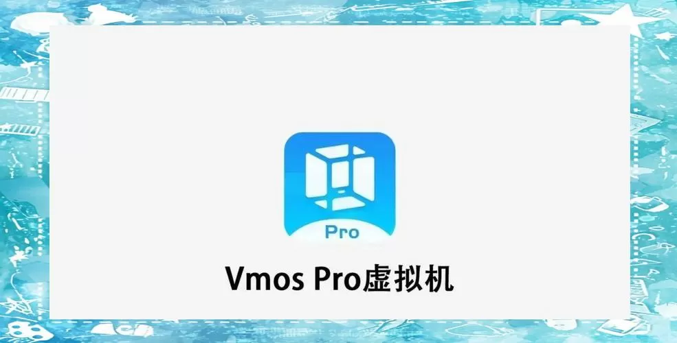 免费虚拟机安卓vmospro