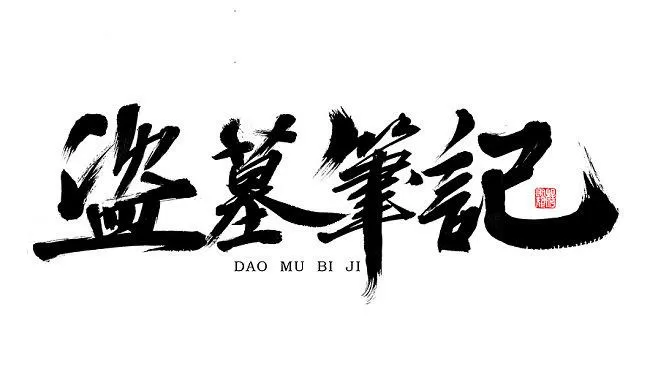 盗墓笔记昆仑神宫图标