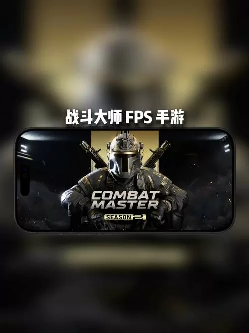 战斗大师下载手机版