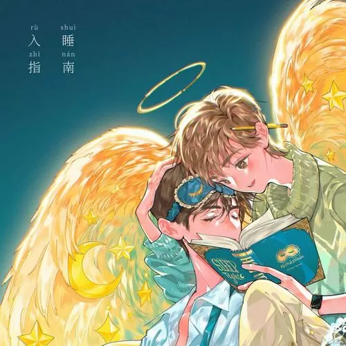 入睡指南漫画免费观看