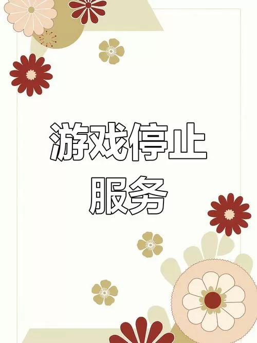 游戏停服了还想玩怎么办