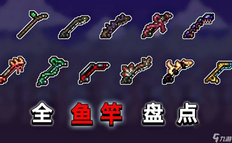 泰拉瑞亚钓鱼竿种类图标
