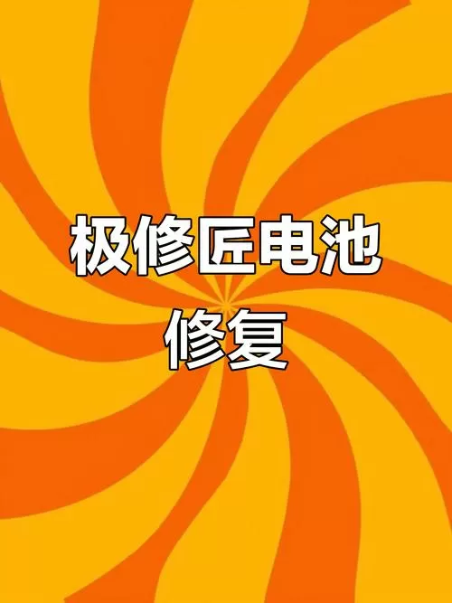 笔记本电池修复视频