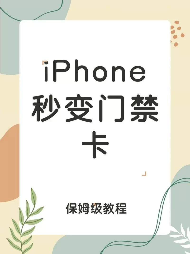 手机一直弹出门禁卡怎么关闭图标
