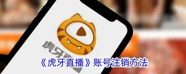 虎牙怎么注销实名制图标