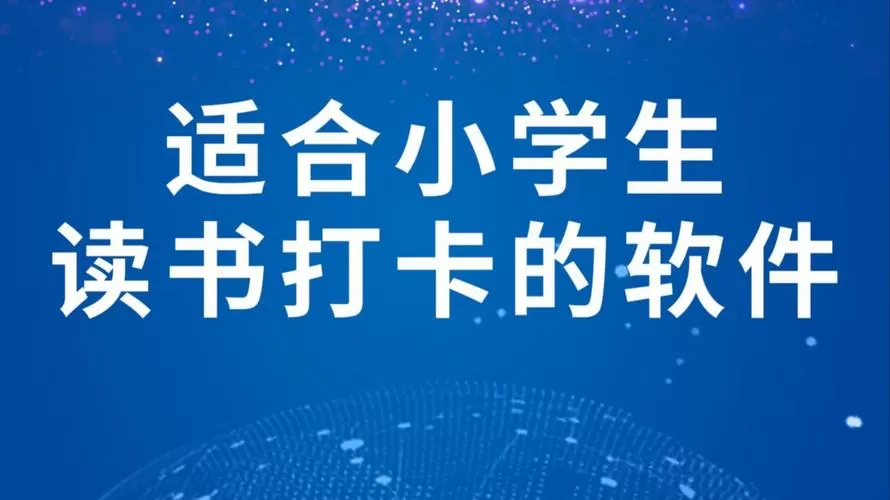 小学生阅读打卡软件图标