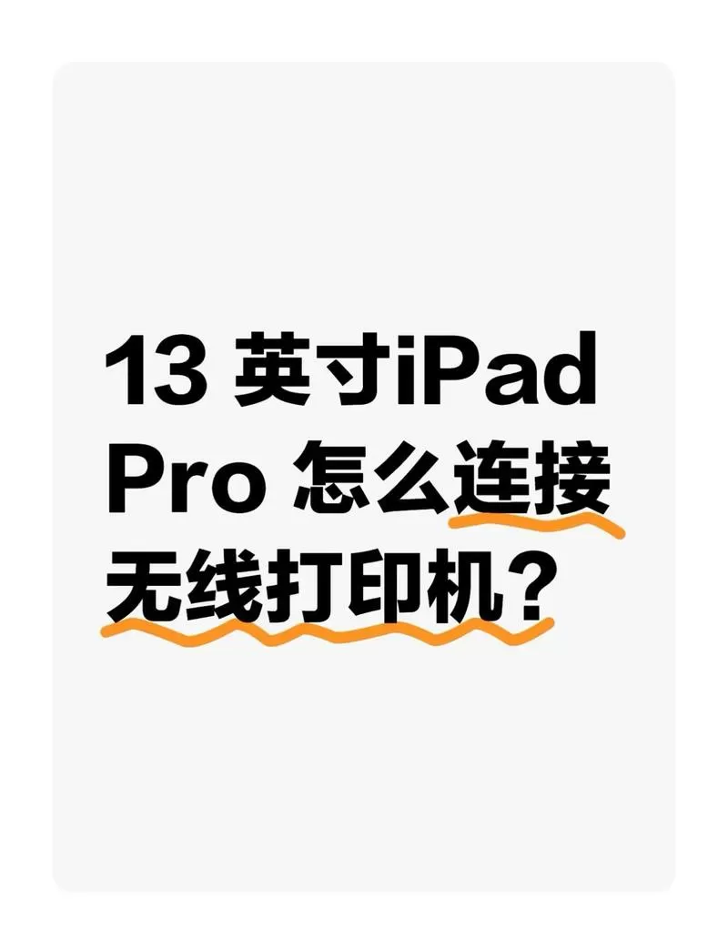 平板如何连接打印机打印