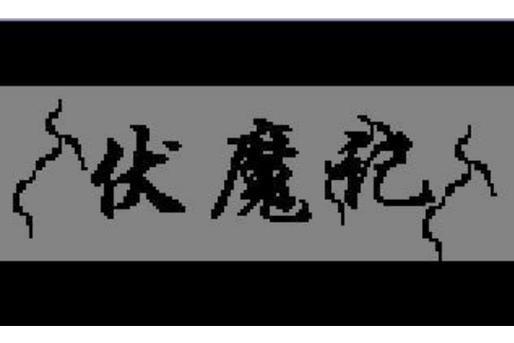 伏魔记所有版本