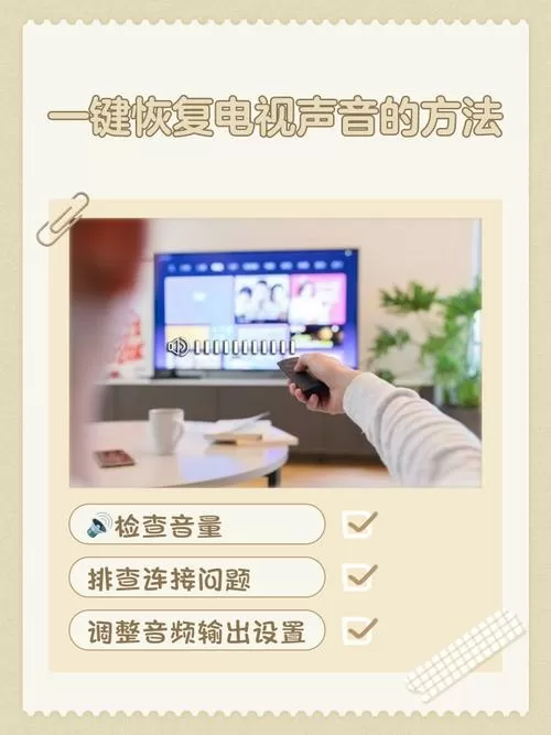 一键恢复电视声音的方法图标