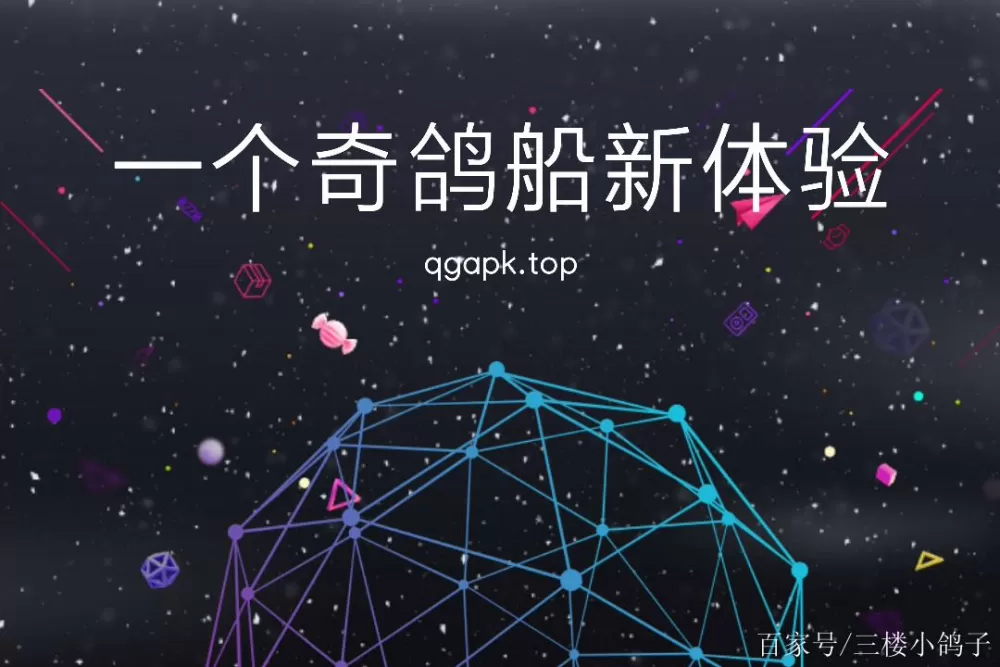 一个奇鸽船新体验apk图标