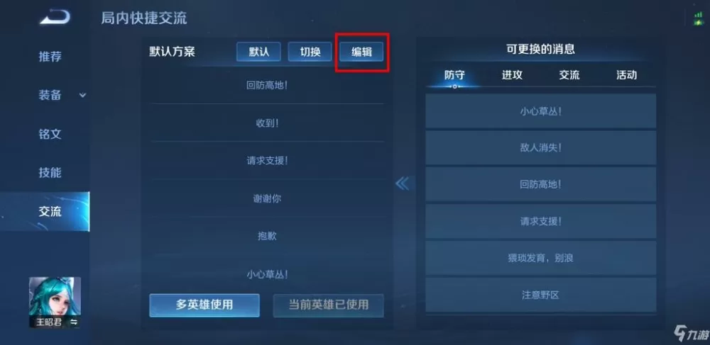 王者荣耀怎么设置聊天快捷消息