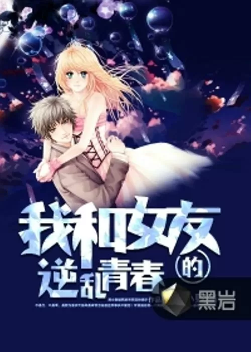 我和女友的逆乱青春大师