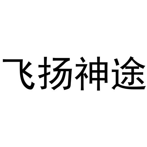 飞扬神途图标