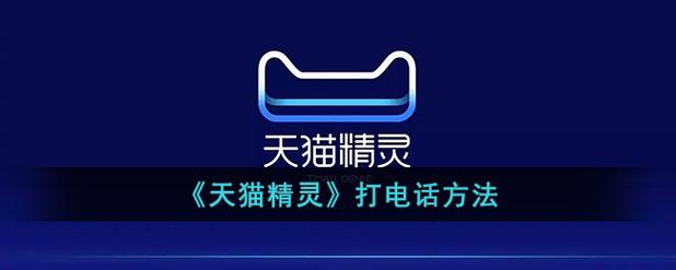 用天猫精灵怎么打电话图标