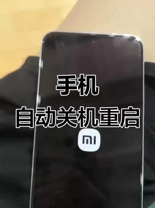 红米手机经常自动关机是怎么回事