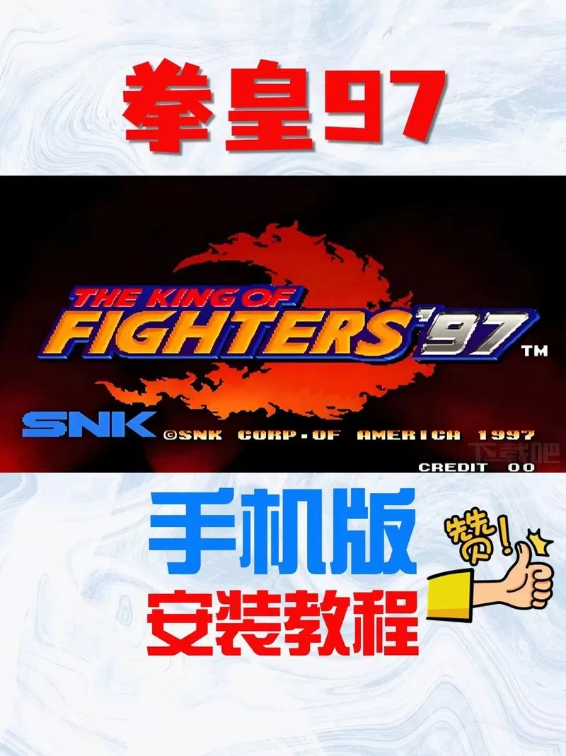 拳皇97无限气下载安卓