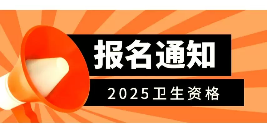 2025年卫生资格考试报名入口图标