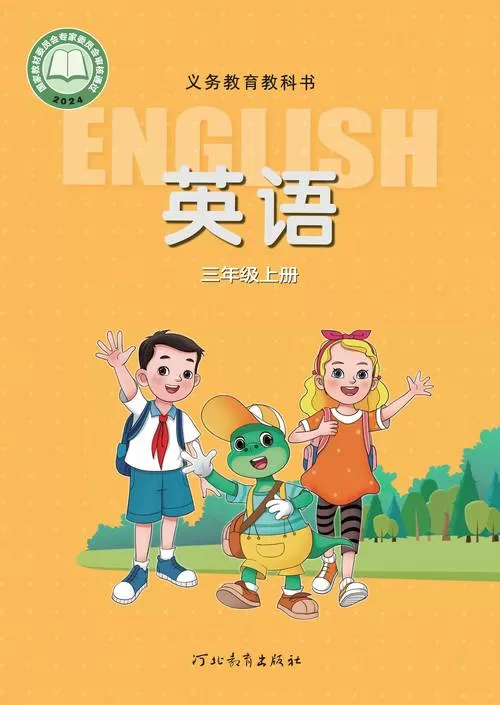 冀教版三年级英语上册电子课本