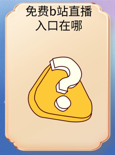免费b站在线观看人数在哪里破板