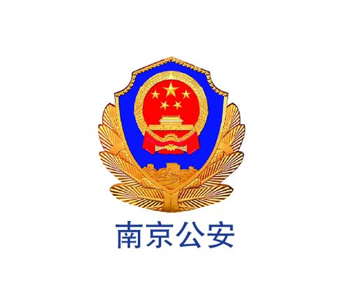 南京公安公众号图标