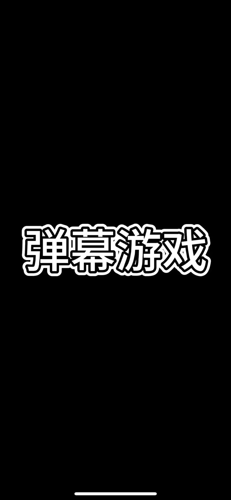 东方弹幕游戏手机版