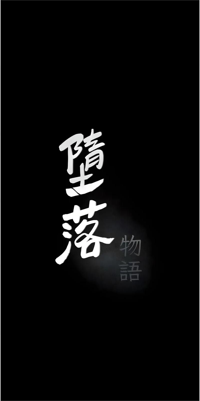 《堕落物语》免费观看绅士版
