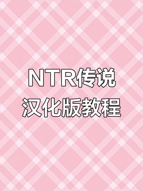 ntr传说手机