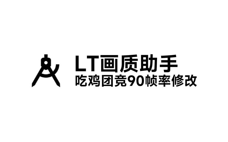 和平精英90帧画质助手图标