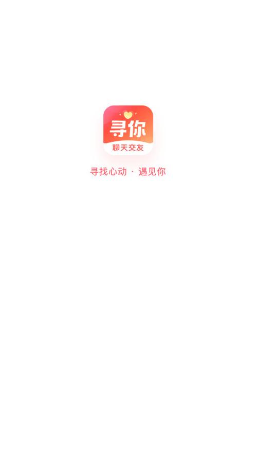 寻你交友app