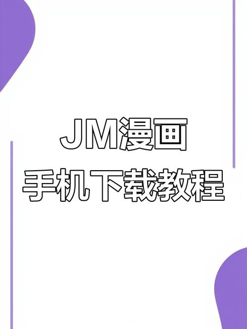 jm漫画软件怎么安装包永久vip