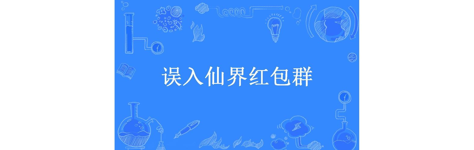 误入仙界红包群无限金币版图标